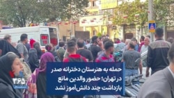 حمله به هنرستان دخترانه صدر در تهران؛ حضور والدین مانع «بازداشت» چند دانش‌آموز نشد