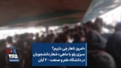 «امروز ناهار چی داریم؟ سبزی پلو با ماهی» شعار دانشجویان در دانشگاه علم و صنعت – ۲ آبان