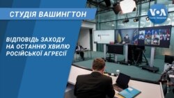 Відповідь Заходу на останню хвилю російськрї агресії. СТУДІЯ ВАШИНГТОН