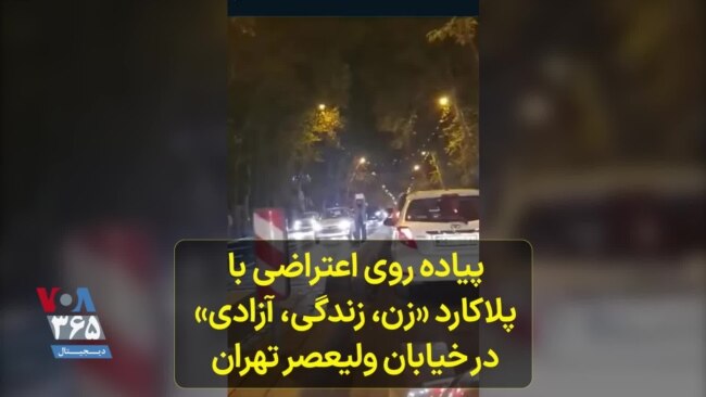 پیاده روی اعتراضی با پلاکارد «زن، زندگی، آزادی» در خیابان ولیعصر تهران