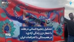 تشکیل زنجیره انسانی در هلند با شعار «زن زندگی آزادی» در همبستگی با اعتراضات ایران