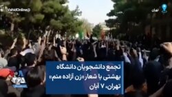 تجمع دانشجویان دانشگاه بهشتی با شعار «زن آزاده منم» تهران، ۷ آبان