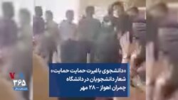 «دانشجوی باغیرت حمایت حمایت» شعار دانشجویان در دانشگاه چمران اهواز – ۲۸ مهر