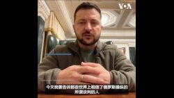 泽连斯基呼吁认定俄罗斯为恐怖主义国家
