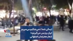 ارسالی شما | «می‌جنگیم می‌میریم ایران رو پس می‌گیریم»؛ شعار معترضان اصفهانی