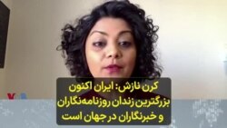 کرن نازش: ایران اکنون بزرگترین زندان روزنامه‌نگاران و خبرنگاران در جهان است