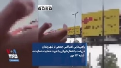 راهپیمایی اعتراضی جمعی از شهروندان در رشت با شعار «ایرانی با غیرت حمایت حمایت»، شنبه ۲۳ مهر