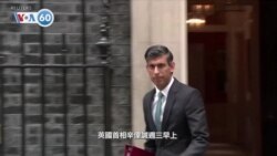 VOA國際60秒：2022年10月26日