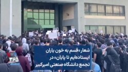 شعار «قسم به خون یاران ایستاده‌ایم تا پایان» در تجمع دانشگاه صنعتی امیرکبیر