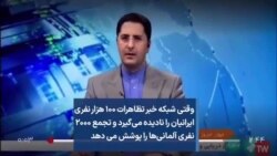 وقتی شبکه خبر تظاهرات ۱۰۰ هزار نفری ایرانیان را نادیده می‌گیرد و تجمع ۲۰۰۰ نفری آلمانی‌ها را پوشش می دهد