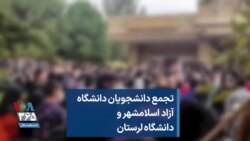 تجمع دانشجویان دانشگاه آزاد اسلامشهر و دانشگاه لرستان