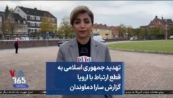 تهدید جمهوری اسلامی به قطع ارتباط با اروپا گزارش سارا دماوندان