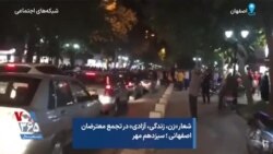 شعار «زن، زندگی، آزادی» در تجمع معترضان اصفهانی؛ سیزدهم مهر