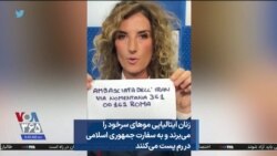 زنان ایتالیایی موهای سرخود را می‌برند و به سفارت جمهوری اسلامی در رم پست می‌کنند