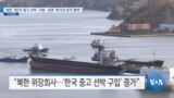 [VOA 뉴스] 북한 ‘제 3국 중고 선박’ 구매…유엔 ‘한국과 방지 협력’