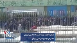 شعار «آخوند باید گم بشه» دانش‌آموزان دختر در تجمع اعتراضی سه‌شنبه ۱۲ مهر تهران