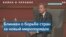 Энтони Блинкен: Это не только агрессия против Украины, но и против основных международных принципов 