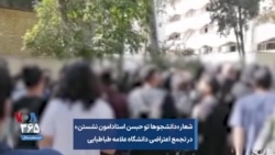 شعار «دانشجوها تو حبسن استادامون نشستن» در تجمع اعتراضی دانشگاه علامه طباطبایی