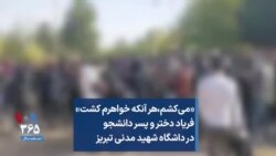 «می‌کشم،‌هر آنکه خواهرم کشت» فریاد دختر و پسر دانشجو در دانشگاه شهید مدنی تبریز