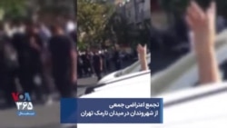 تجمع اعتراضی جمعی از شهروندان در میدان نارمک تهران