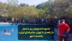 تجمع دانشجویان یزد با شعار «از زاهدان تا تهران، جانم فدای ایران» یکشنبه ۱۰ مهر