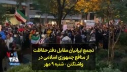 تجمع ایرانیان مقابل دفتر حفاظت از منافع جمهوری اسلامی در واشنگتن - شنبه ۹ مهر