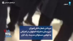 سردادن شعار دانش‌آموزان دبیرستان دخترانه اصفهان در اعتراض به توهین مسئولان مدرسه، یک آبان