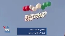 هوا کردن بادکنک با شعار «زن زندگی آزادی» در مشهد