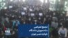 تجمع اعتراضی دانشجویان دانشگاه خواجه نصیر تهران