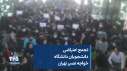 تجمع اعتراضی دانشجویان دانشگاه خواجه نصیر تهران