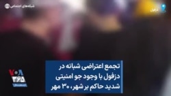 تجمع اعتراضی شبانه در دزفول با وجود جو امنیتی شدید حاکم بر شهر، ۳۰ مهر