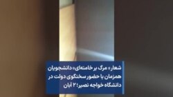 شعار « مرگ بر خامنه‌ای» دانشجویان همزمان با حضور سخنگوی دولت در دانشگاه خواجه نصیر؛ ۲ آبان