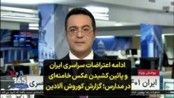 ادامه اعتراضات سراسری ایران و پائین کشیدن عکس خامنه‌ای در مدارس؛ گزارش کوروش آلادین 