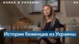 «Пришли освобождать нас, наверное, от домов, от хорошей жизни»: история семьи, бежавшей от войны 