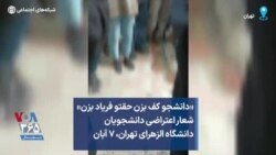 «دانشجو کف بزن حقتو فریاد بزن» شعار اعتراضی دانشجویان دانشگاه الزهرای تهران، ۷ آبان