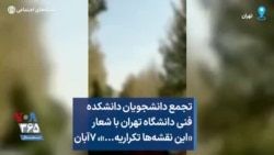 تجمع دانشجویان دانشکده فنی دانشگاه تهران با شعار «این نقشه‌ها تکراریه...»، ۷آبان