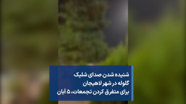 شنیده شدن صدای شلیک گلوله در شهر لاهیجان برای متفرق کردن تجمعات، ۵ آبان