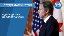 Відповідь США на спробу анексії. СТУДІЯ ВАШИНГТОН