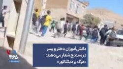 دانش‌آموزان دختر و پسر در سنندج شعار می‌دهند: «مرگ بر دیکتاتور»