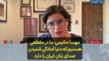 مهسا حکیمی: ما در مقطعی هستیم که دنیا آمادگی شنیدن صدای زنان ایران را دارد