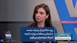 رویا حکاکیان از جزئیات جلسه با بلینکن و مقامات وزارت خارجه آمریکا درباره ایران می‌گوید