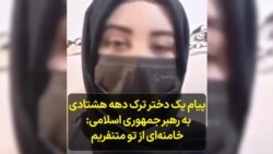 پیام یک دختر ترک دهه هشتادی به رهبر جمهوری اسلامی: خامنه‌ای از تو متنفریم