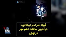 فریاد «مرگ بر دیکتاتور» در آخرین ساعات دهم مهر در تهران