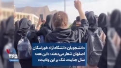 دانشجویان دانشگاه آزاد خوراسگان اصفهان شعار می‌دهند: «این همه سال جنایت، ننگ بر این ولایت»