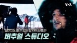 할리우드식 영상, 일반인도 만든다 ‘버추얼 스튜디오’