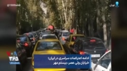 ادامه اعتراضات سراسری در ایران؛ خیابان ولی عصر، بیستم مهر