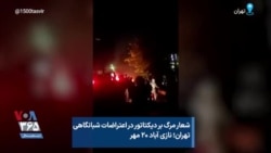 شعار مرگ بر دیکتاتور در اعتراضات شبانگاهی تهران؛ نازی آباد ۲۰ مهر