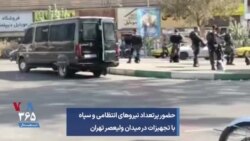 حضور پرتعداد نیروهای انتظامی و سپاه با تجهیزات در میدان ولیعصر تهران