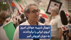 شهبال شبپره: جوانان امروز آبروی ایرانی را برگرداندند به دوران کوروش کبیر
