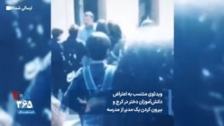 ویدئوی منتسب به اعتراض دانش‌آموزان دختر در کرج و بیرون کردن یک مدیر آموزش و پرورش از مدرسه